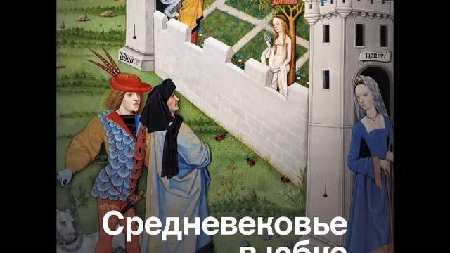 #Аудионовинка| Екатерина Мишаненкова «Средневековье в юбке» смотреть онлайн