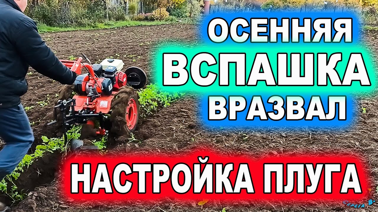 Осенняя вспашка в развал. Правильная настройка плуга! смотреть онлайн