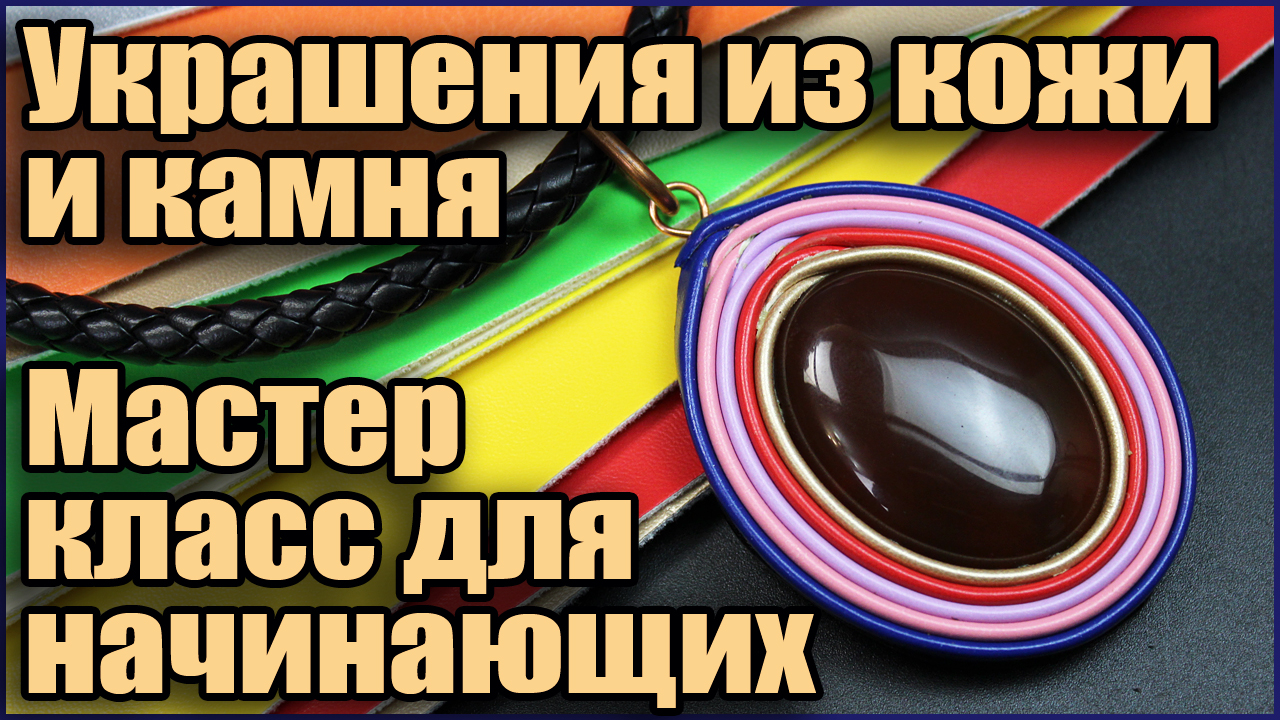 Украшения из кожи и камней своими руками. Мастер класс для начинающих. смотреть онлайн