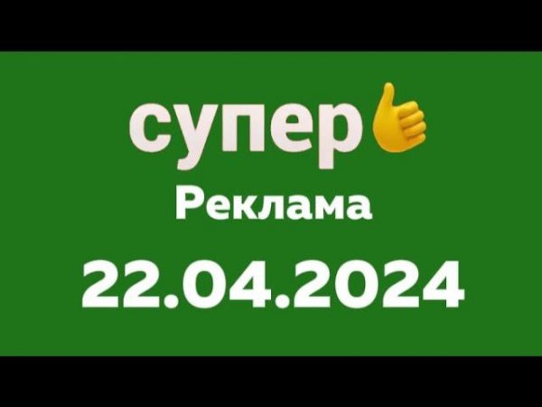 Реклама (Супер (Казахстан) 22 апреля 2024)