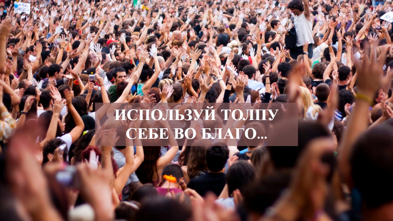 ИСПОЛЬЗУЙ ТОЛПУ СЕБЕ ВО БЛАГО....mp4 смотреть онлайн