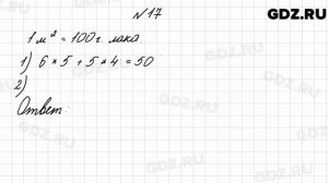 № 17 - Математика 4 класс 2 часть Моро