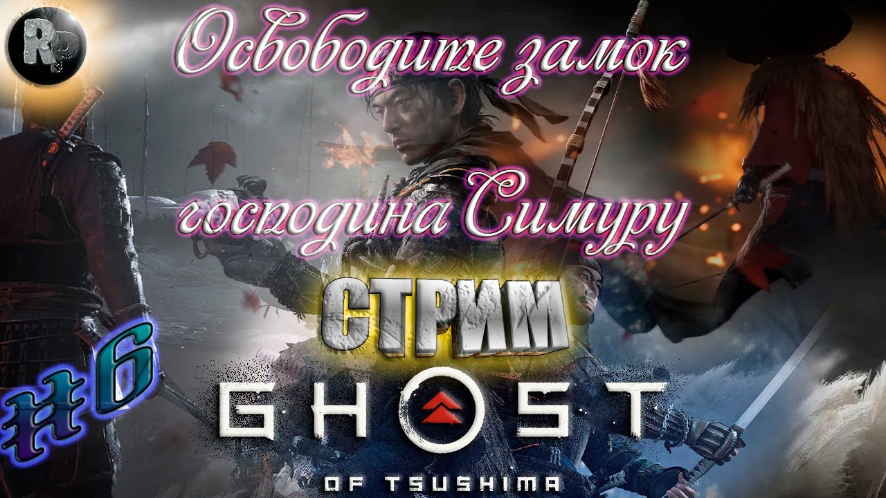 Ghost of Tsushima (Призрак Цусимы) ?Часть 6_ ?Освободите замок господина Симуру? #RitorPlay