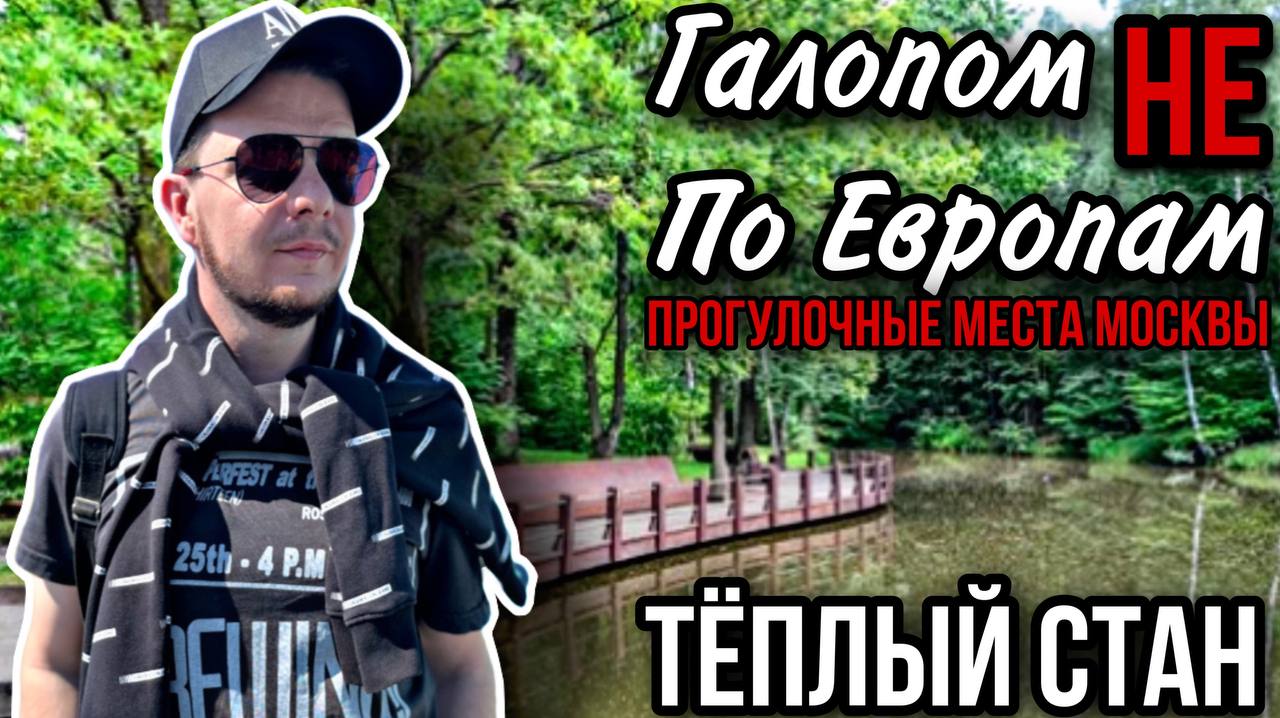Галопом НЕ по Европам - ПРОГУЛОЧНЫЕ МЕСТА МОСКВЫ. Тёплый Стан. смотреть онлайн