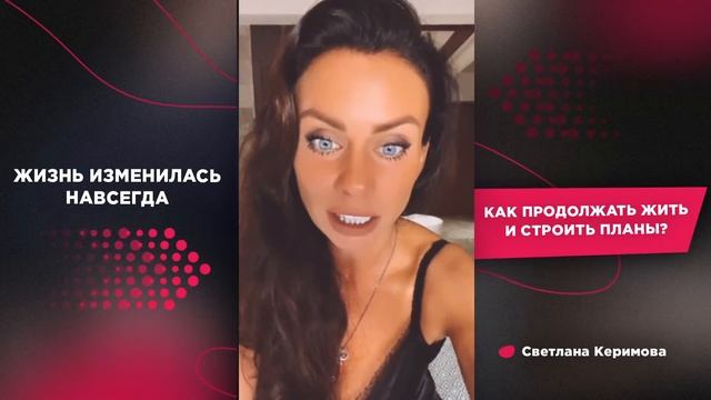 Жизнь изменилась навсегда. Как продолжать жить и строить планы? - Светлана Керимова смотреть онлайн