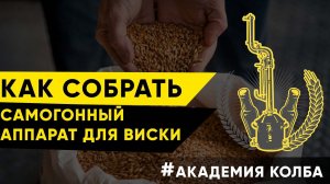 Конфигурация самогонного аппарата для зерновых напитков. Урок 7, зерновые напитки