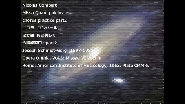 Nicolas Gombert Missa Quam pulchra es chorus practice part2ニコラ・ゴンベール ミサ曲 何と美しく 合唱練習用・part2 смотреть онлайн