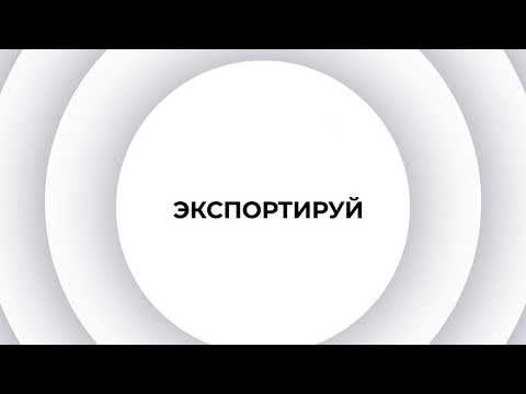 Предприниматель в Москве? Выходи на новые рынки при поддержке Московского экспортного центра смотреть онлайн