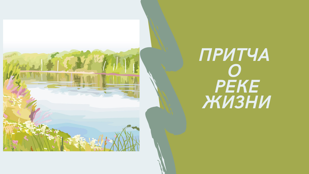 Притча о реке жизни.mp4