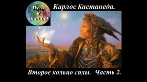Карлос Кастанеда  10  Второе кольцо силы  Часть 2