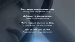 Мадина Домбаева - Ас кхин лоьхур вац Чеченский и русский текст