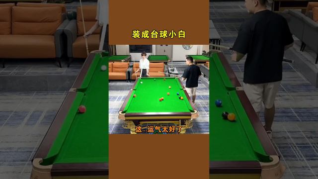 假装台球小白去蹭体验课，故意激怒美女教练和我pk，看我如何扮猪吃老虎！【张镇辉台球教学】 смотреть онлайн