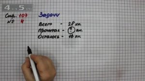 Страница 107 Задание 4 (Задачи) – Математика 3 класс Моро – Учебник Часть 2