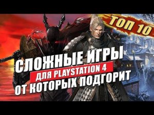 Сложные игры на ps4: 10 сложных игр, от которых бомбит