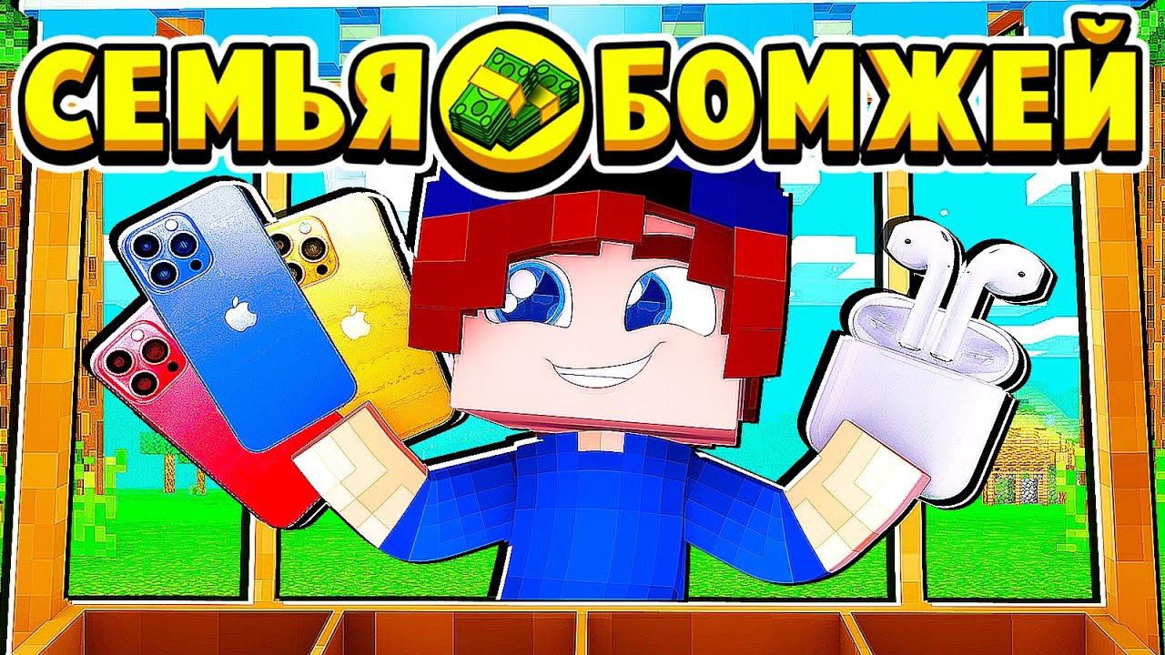 ПОСТУПИЛ НОВЫЙ ТОВАР! БИСНЕС РАСТЁТ! СЕМЬЯ БОМЖЕЙ в МАЙНКРАФТ #23 (мультик сериал) смотреть онлайн