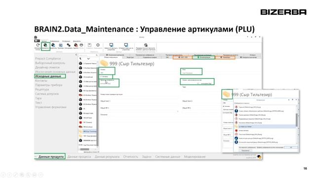 BRAIN2. Data_Maintenance. Создание базового PLU. смотреть онлайн