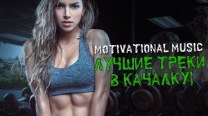 MOTIVATIONAL MUSIC! Мощный Убойный Музон в Качалку! Треки Для Тренировок! Музыка в Тренажерный Зал!