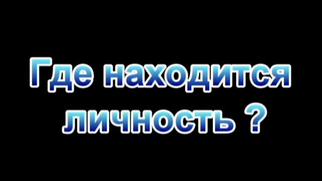 Где находится личность смотреть онлайн