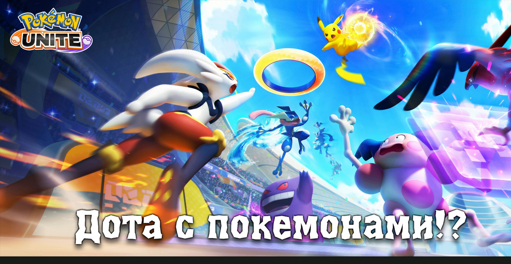 РАКУЕМ В ПОКЕМОН-ДОТЕ (pokemon Unite) Nintendo Switch