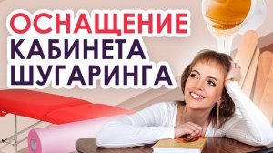 Кабинет мастера по депиляции по СанПиН / Кабинет шугаринга / Шугаринг для начинающих мастеров