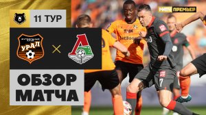 Урал - Локомотив. Обзор матча МИР РПЛ 07.10.2023