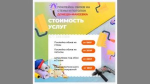 Цена поклейки обоев Донецк, Макеевка свежий прайс лист
