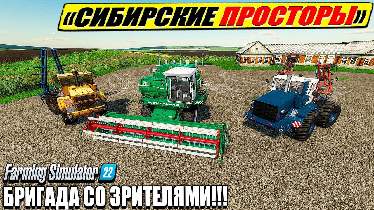 ✔FS-22 ☭ФЕРМА С ПОДПИСЧИКАМИ☭СИБИРСКИЕ ПРОСТОРЫ №1. НАЧАЛО смотреть онлайн