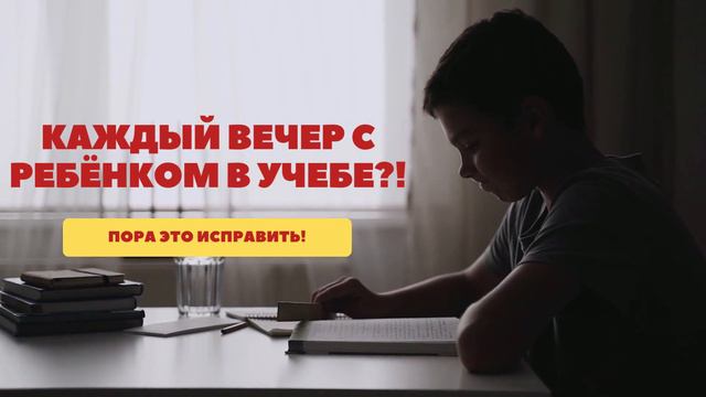 Каждый вечер в учебе с ребенком? смотреть онлайн