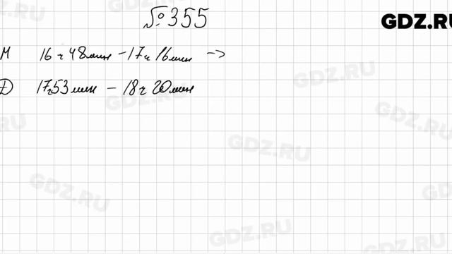 № 355 - Математика 5 класс Мерзляк смотреть онлайн