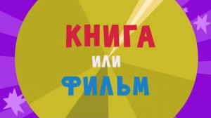 Спроси Тому, 7 серия. Книга или фильм