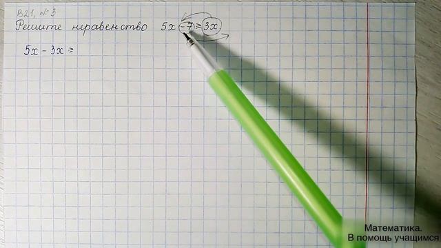 Вариант 21, № 3. Решение линейного неравенства. Пример 5 смотреть онлайн