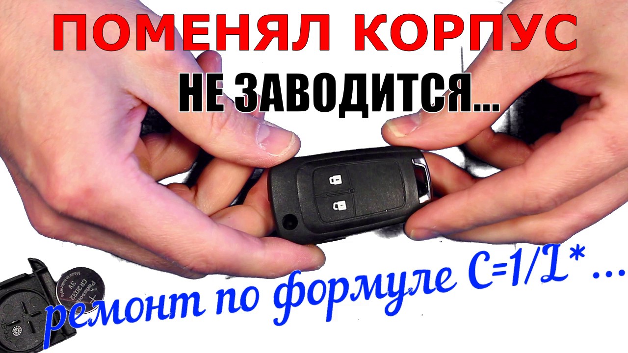 Сам заменил корпус ключа с али, теперь не заводится! | Ремонт платы ключа по формуле.mp4 смотреть онлайн