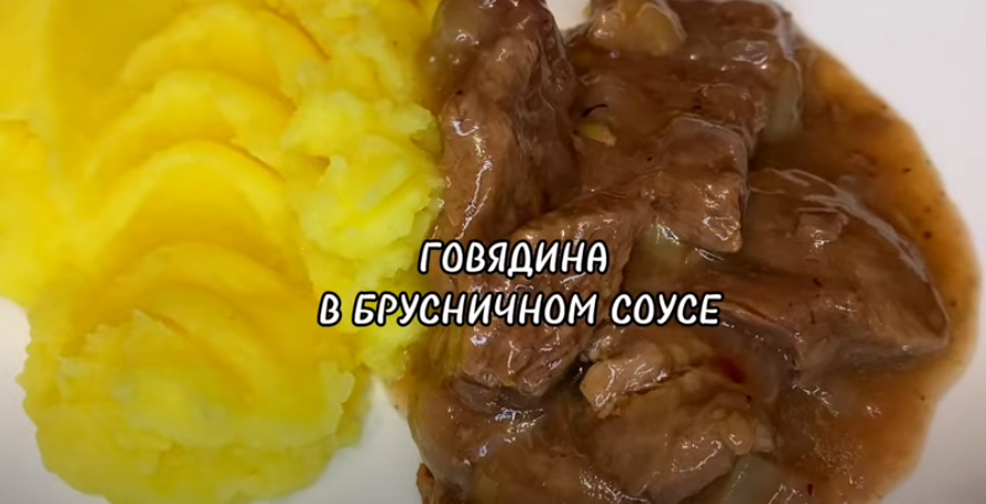 ТУШЕНАЯ ГОВЯДИНА В БРУСНИЧНОМ СОУСЕ. смотреть онлайн