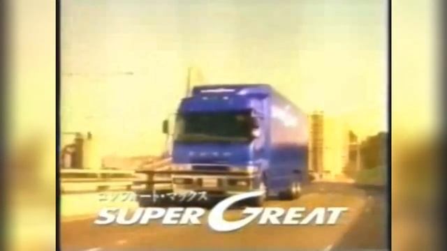 1996 Mitsubishi Fuso Super Great | TVC | Japan | 15s смотреть онлайн