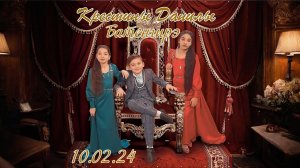 крестины Данилы Батенгирэ