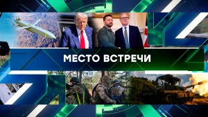 «Место встречи». Выпуск от 16 сентября 2024 года