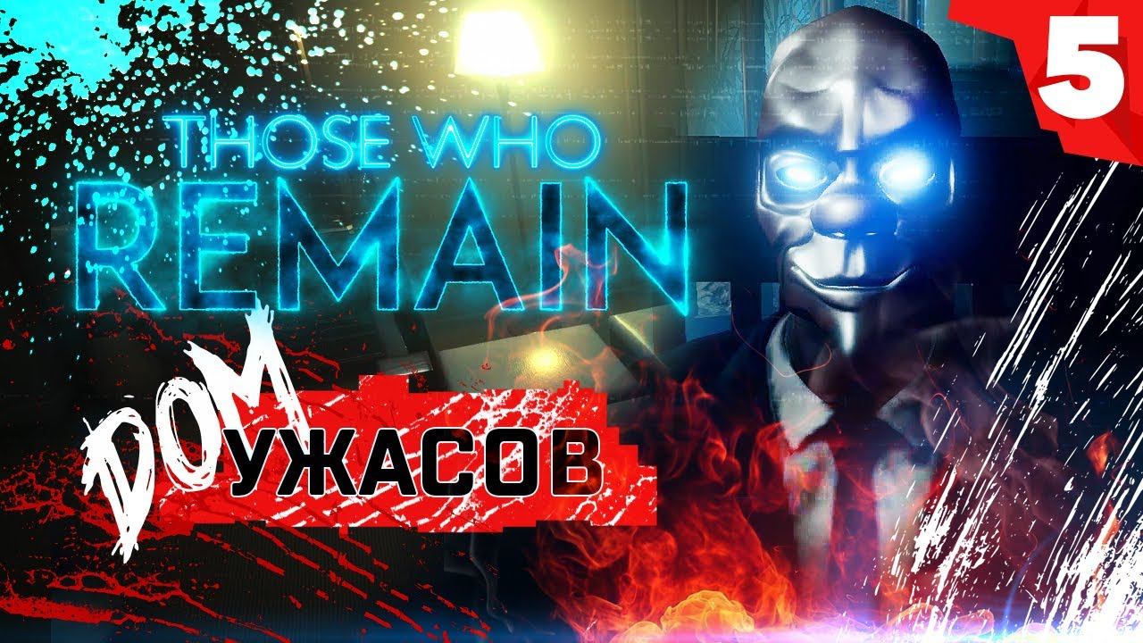 Прохождение THOSE WHO REMAIN на русском - Дом с паранормальными явлениями | Часть 5 (Хоррор) смотреть онлайн