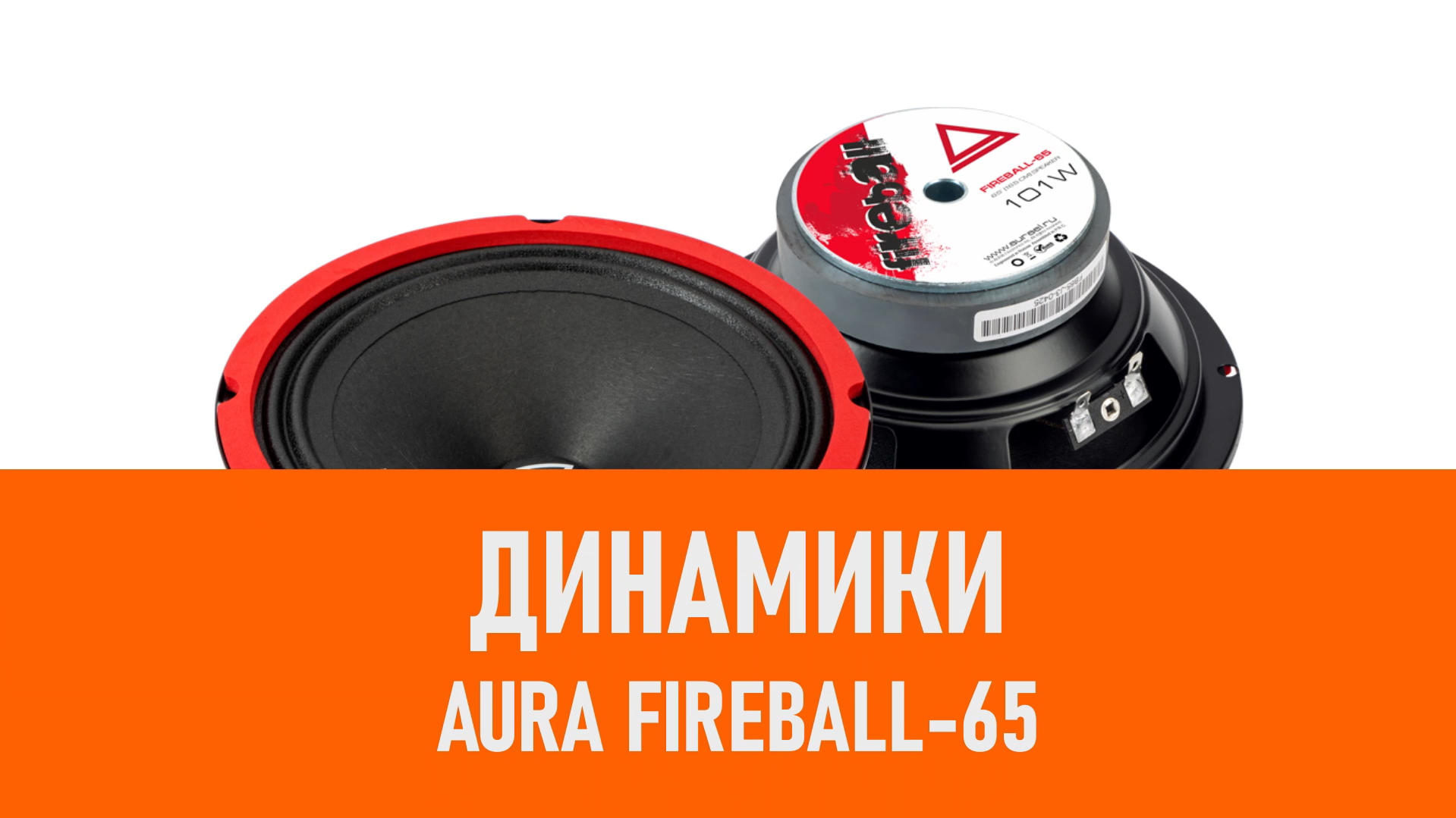 Распаковка динамиков Aura Fireball-65 смотреть онлайн