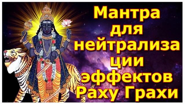 Мантра для нейтрализации эффектов Раху Грахи смотреть онлайн