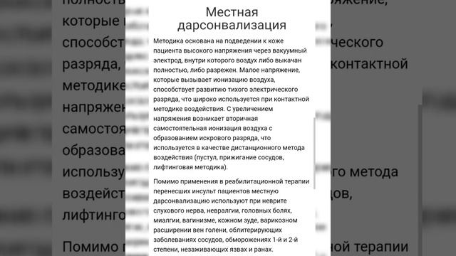 Дарсонвализация смотреть онлайн