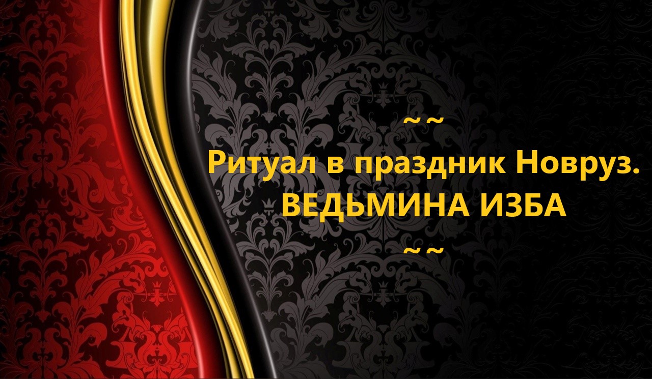 РИТУАЛ В ПРАЗДНИК НОВРУЗ..АВТОР: ИНГА ХОСРОЕВА смотреть онлайн