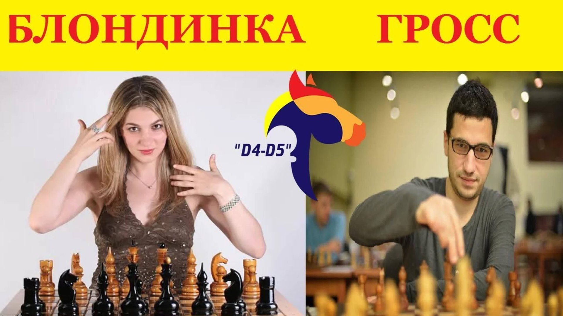 ЖЕНА БЛОНДИНКА и МУЖ ГРОССМЕЙСТЕР сыграли в ШАХМАТЫ. КТО оказался СИЛЬНЕЕ? смотреть онлайн