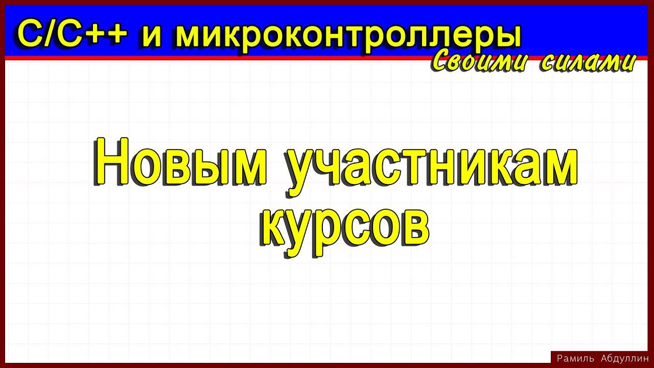 Новым участникам курсов по МК и Си смотреть онлайн