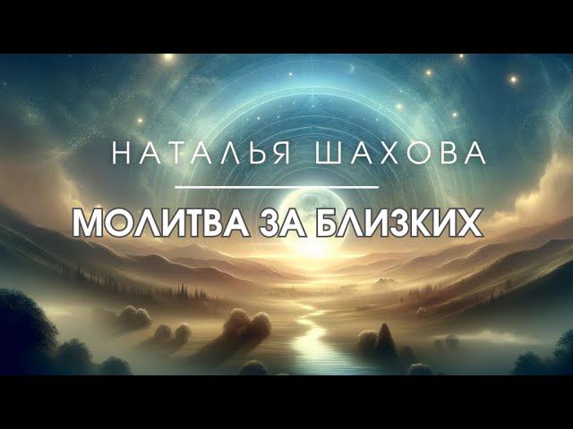 МОЛИТВА ЗА БЛИЗКИХ