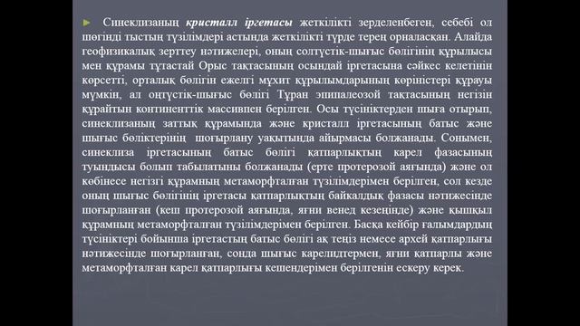 Аймақтық геология және геотектоника, 5 дәріс. 7 семестр. смотреть онлайн