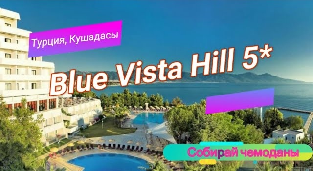 Отзыв об отеле Blue Vista Hill Hotel 5* (Турция, Кушадасы) смотреть онлайн