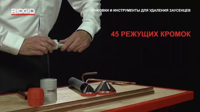 Зенковки труб, инструменты для удаления заусенцев RIDGID смотреть онлайн