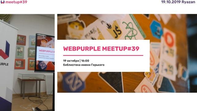 WebPurple Meetup #39 смотреть онлайн