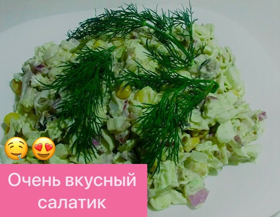 БЕСПОДОБНО ВКУСНЫЙ И ПРОСТОЙ САЛАТ С ТУНЦОМ И ПЕКИНСКОЙ КАПУСТОЙ! смотреть онлайн
