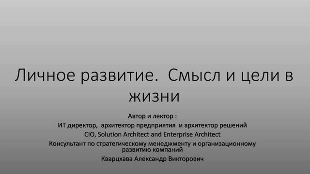 Личное развитие. Смысл и цели в жизни. смотреть онлайн